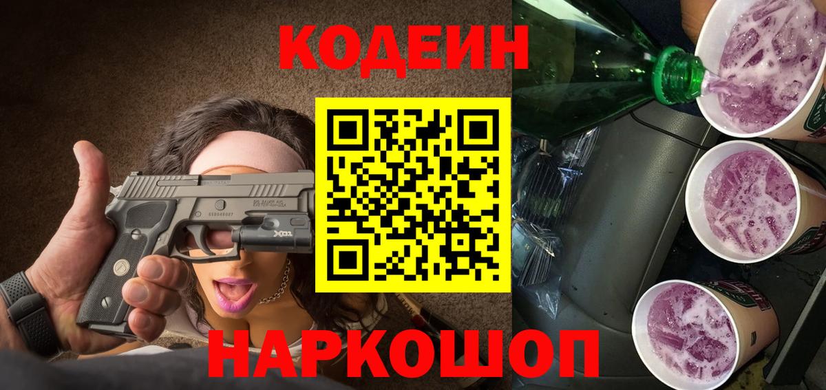 Кодеин Purple Drank  Codein Purple Drank  Вход с VPN  Семёнов 