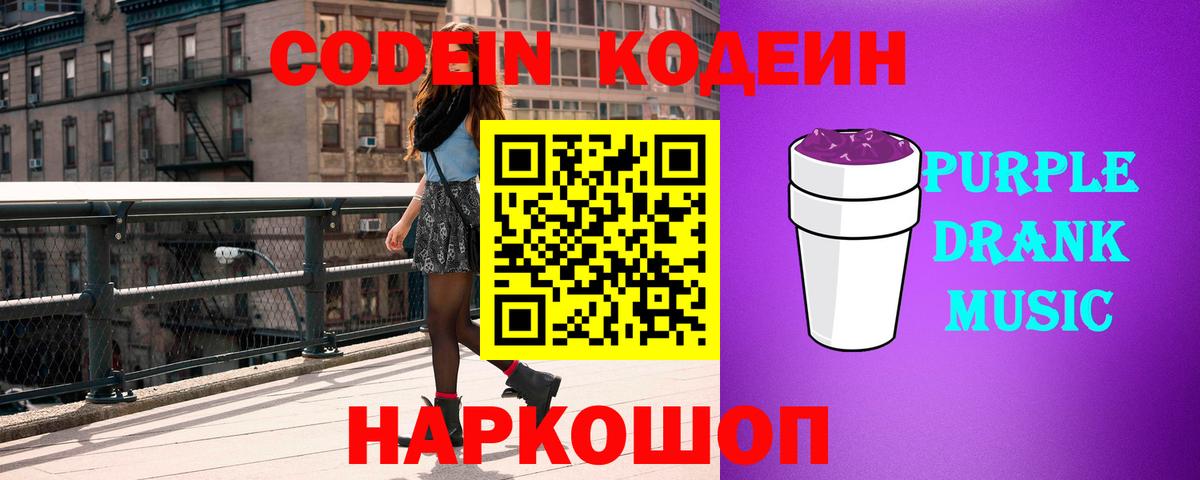 Кодеин Purple Drank Семёнов