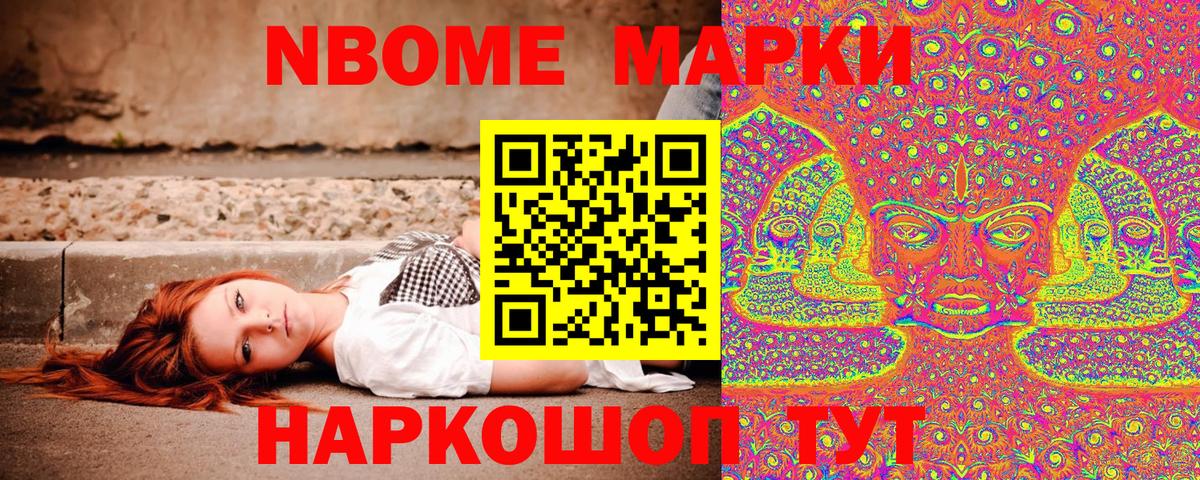 Марки N-bome 1,8мг Семёнов